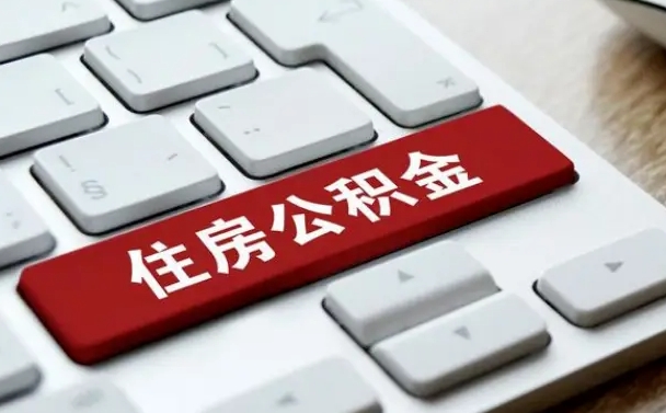 石嘴山离职了封存的公积金怎么提取（离职后封存的公积金如何提取）